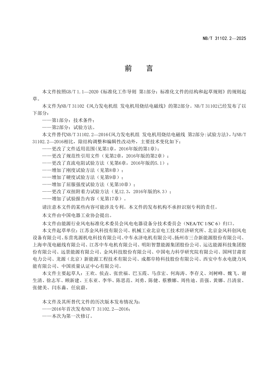 NBT 31102.2-2025 风力发电机组+发电机用烧结电磁线 第2部分:试验方法.pdf_第3页