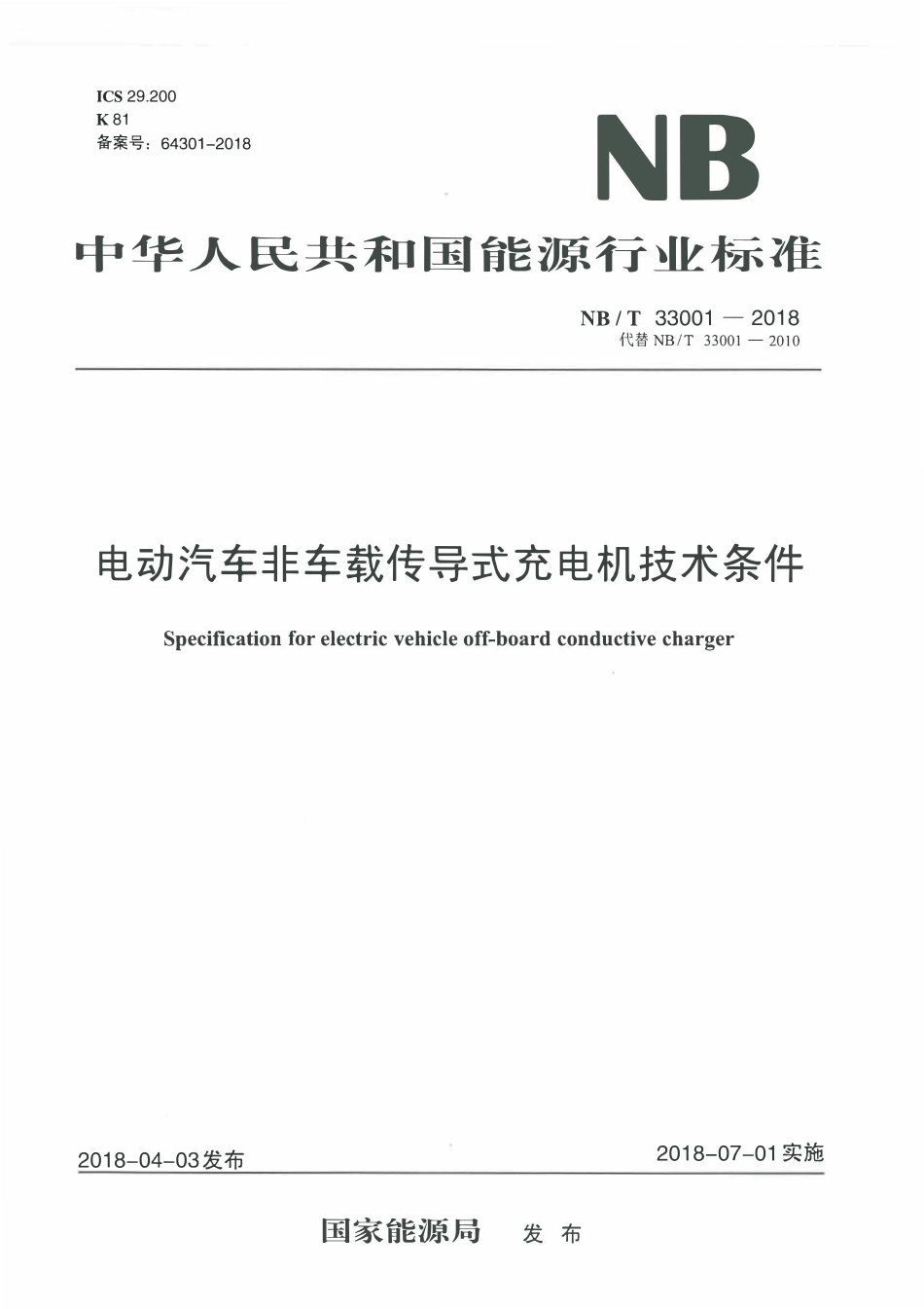 NBT 33001-2018 电动汽车非车载传导式充电机技术条件.pdf_第1页