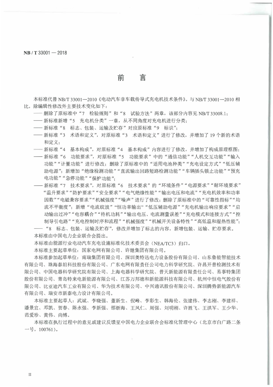 NBT 33001-2018 电动汽车非车载传导式充电机技术条件.pdf_第3页