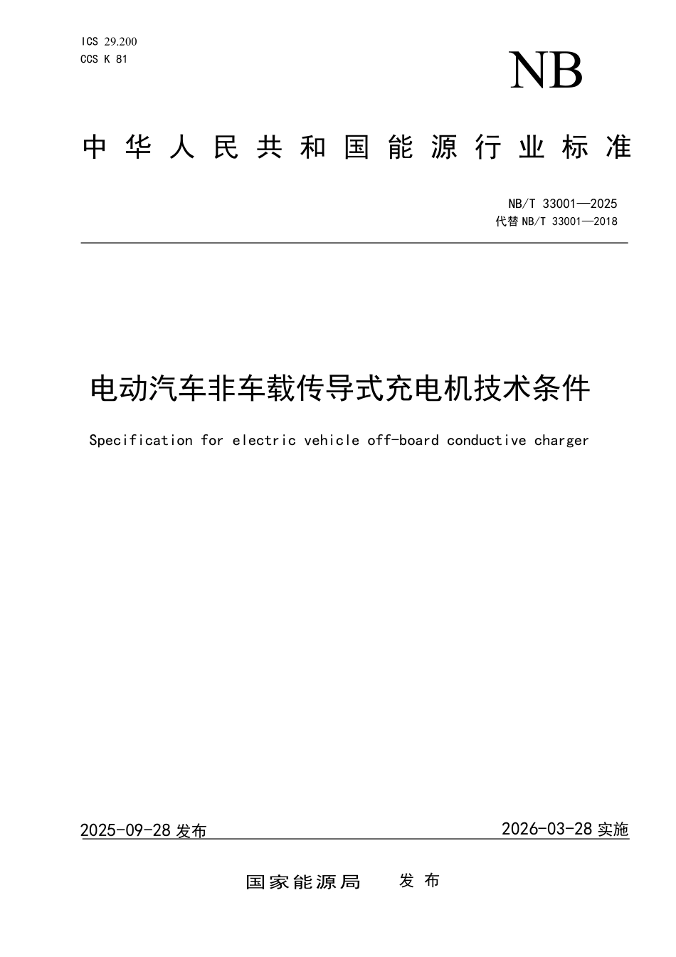 NBT 33001-2025 电动汽车非车载传导式充电机技术条件.pdf_第1页