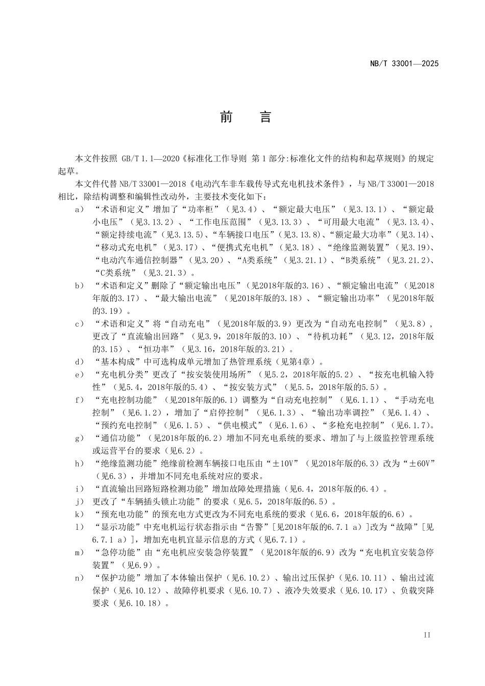 NBT 33001-2025 电动汽车非车载传导式充电机技术条件.pdf_第3页