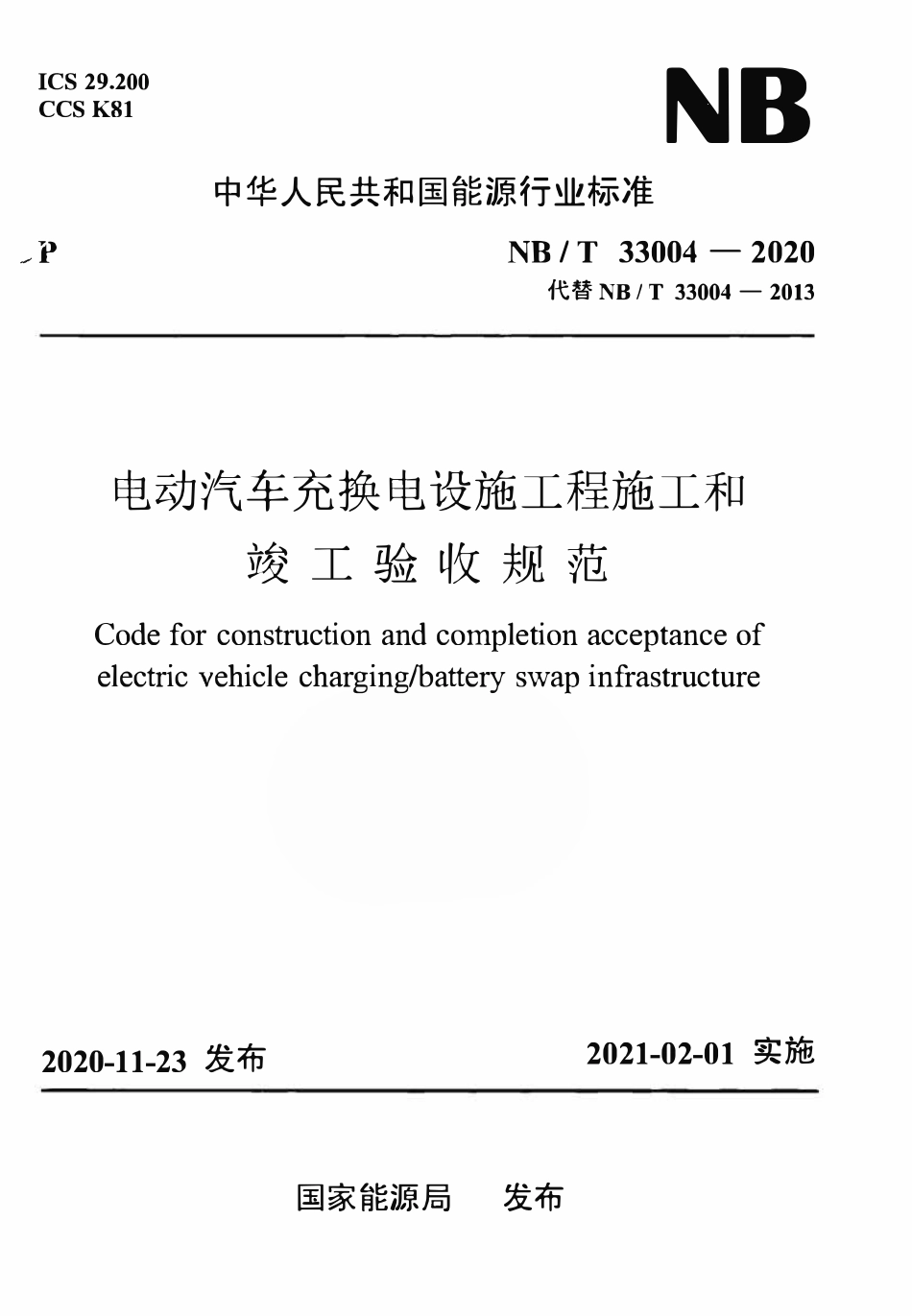 NBT 33004-2020 电动汽车充换电设施工程施工和竣工验收规范.pdf_第1页