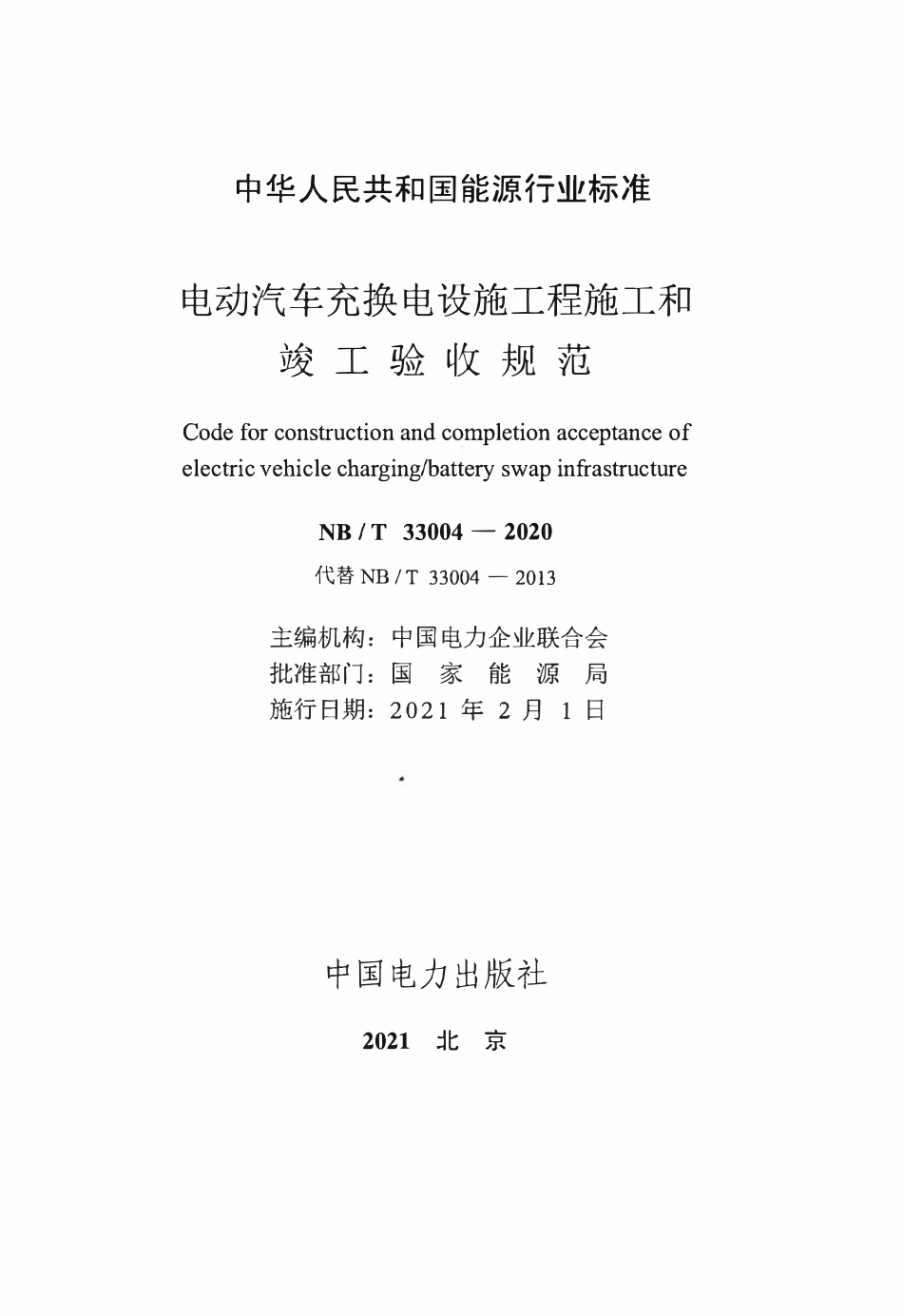 NBT 33004-2020 电动汽车充换电设施工程施工和竣工验收规范.pdf_第2页