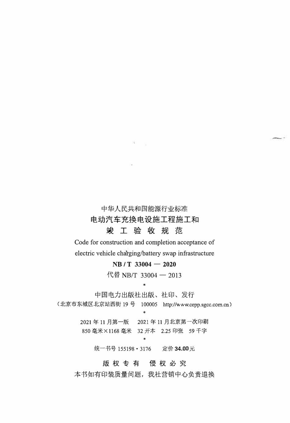 NBT 33004-2020 电动汽车充换电设施工程施工和竣工验收规范.pdf_第3页