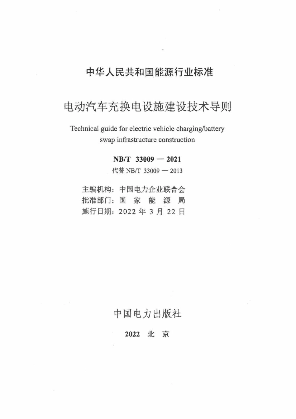 NBT 33009-2021 电动汽车充换电设施建设技术导则.pdf_第2页