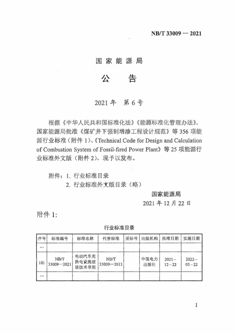 NBT 33009-2021 电动汽车充换电设施建设技术导则.pdf_第3页