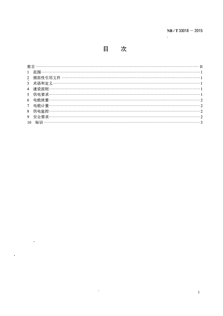 NBT 33018-2015 电动汽车充换电设施供电系统技术规范.pdf_第2页