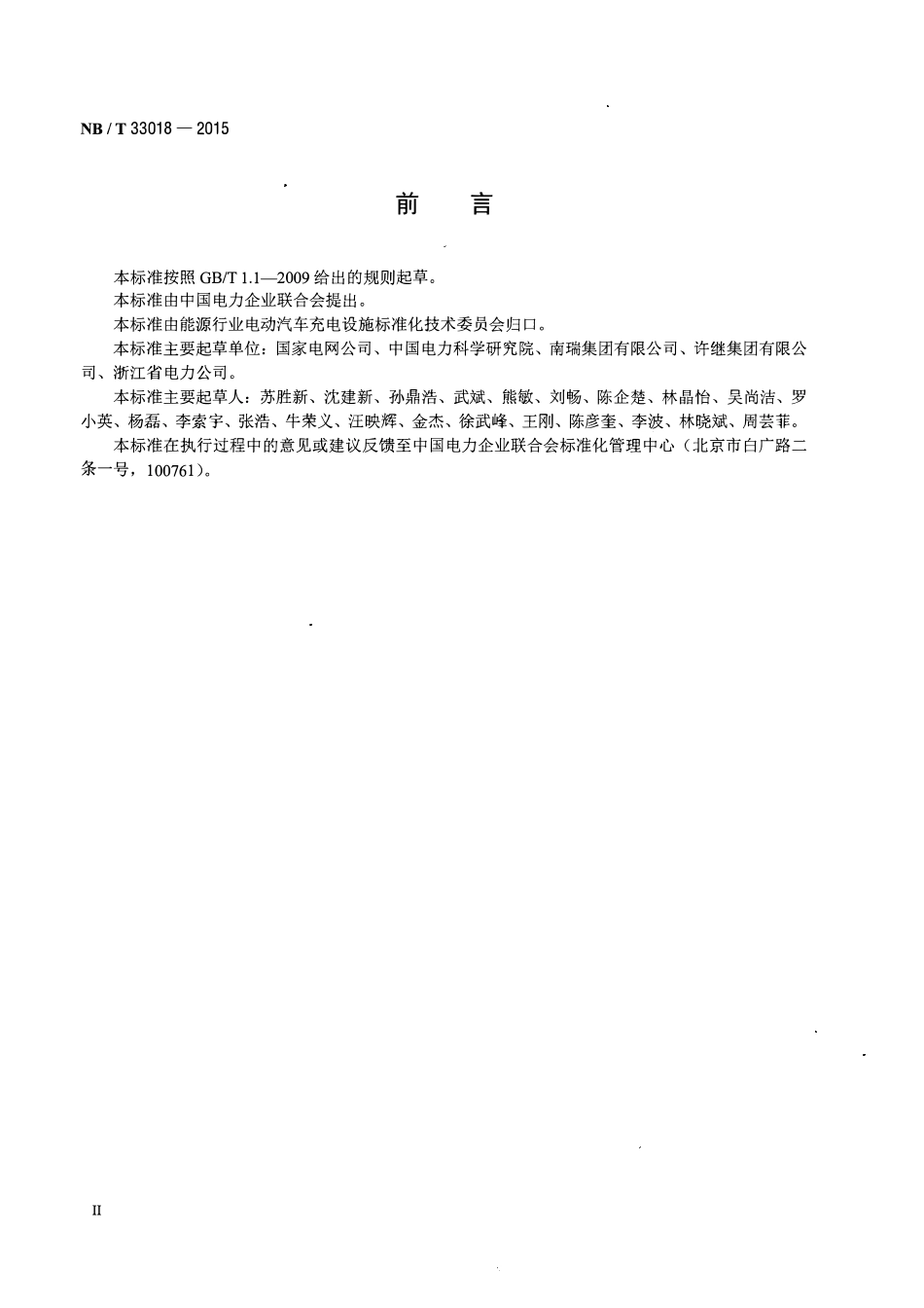 NBT 33018-2015 电动汽车充换电设施供电系统技术规范.pdf_第3页