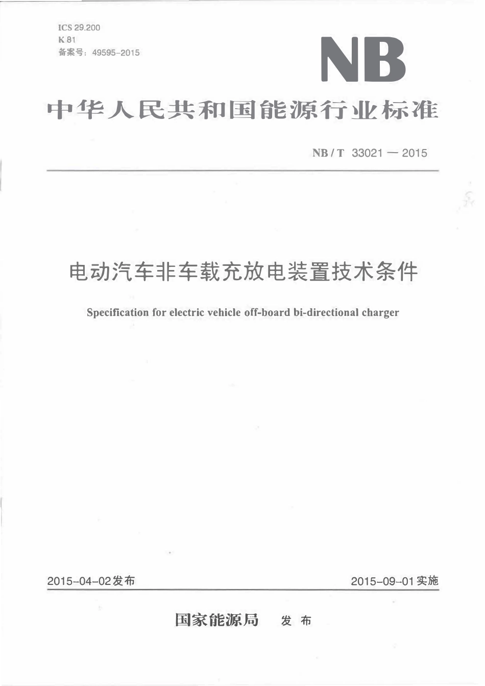 NBT 33021-2015  电动汽车非车载充放电装置技术条件.pdf_第1页