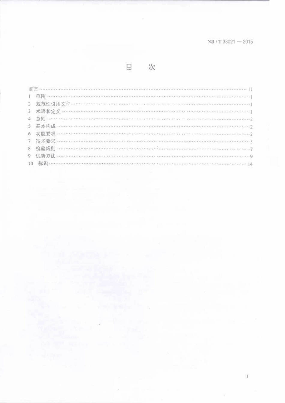 NBT 33021-2015  电动汽车非车载充放电装置技术条件.pdf_第2页