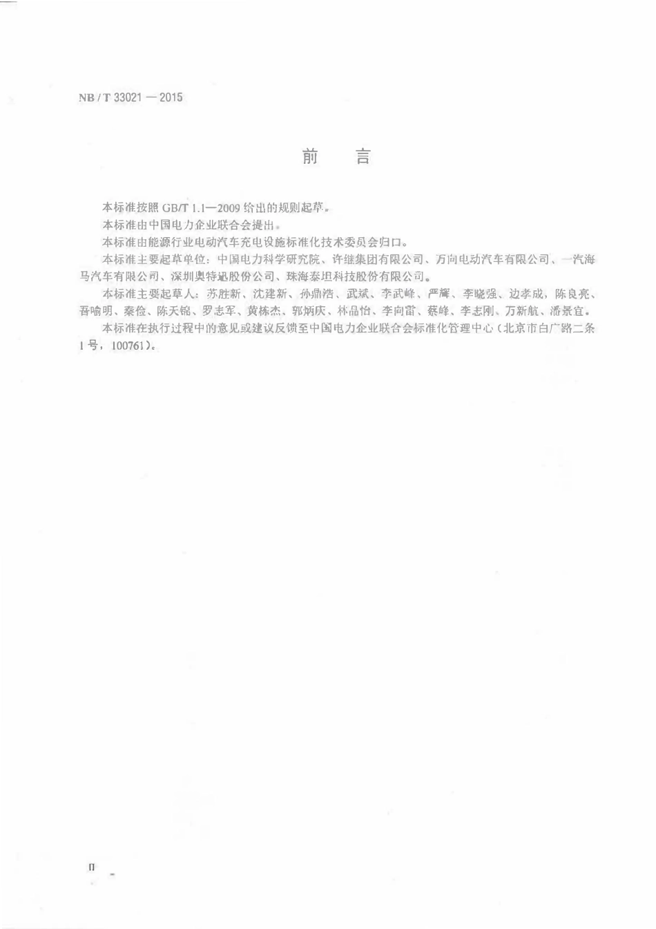 NBT 33021-2015  电动汽车非车载充放电装置技术条件.pdf_第3页