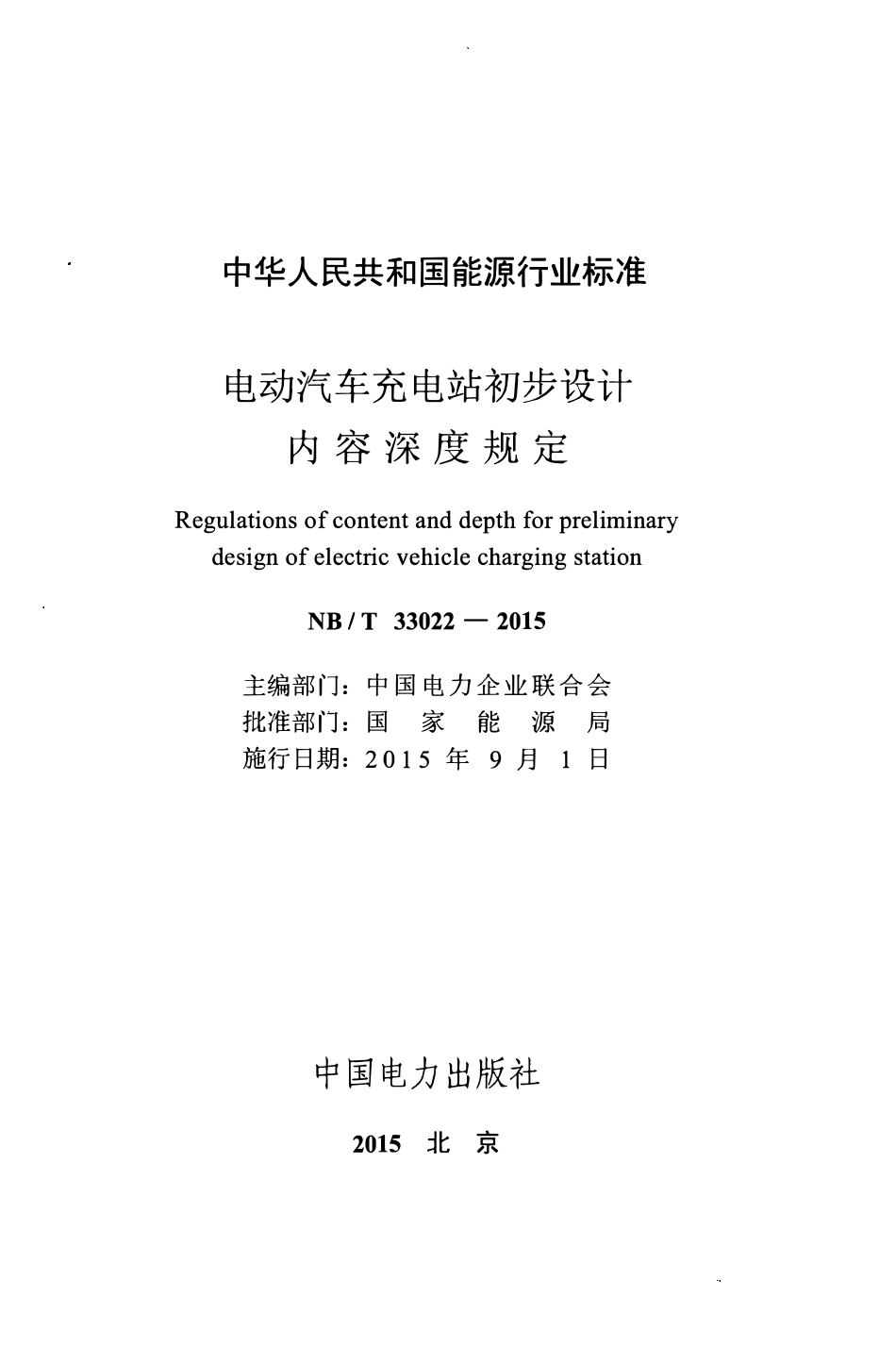 NBT 33022-2015 电动汽车充电站初步设计内容深度规定.pdf_第2页
