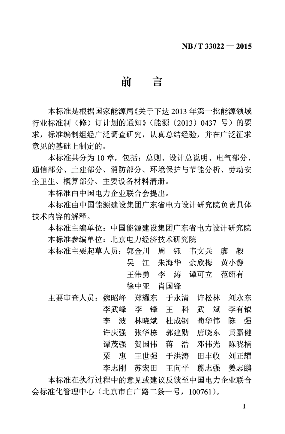 NBT 33022-2015 电动汽车充电站初步设计内容深度规定.pdf_第3页