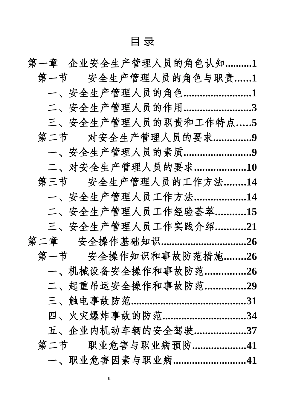 2026新版《安全生产管理人员工作指导手册》.docx_第2页