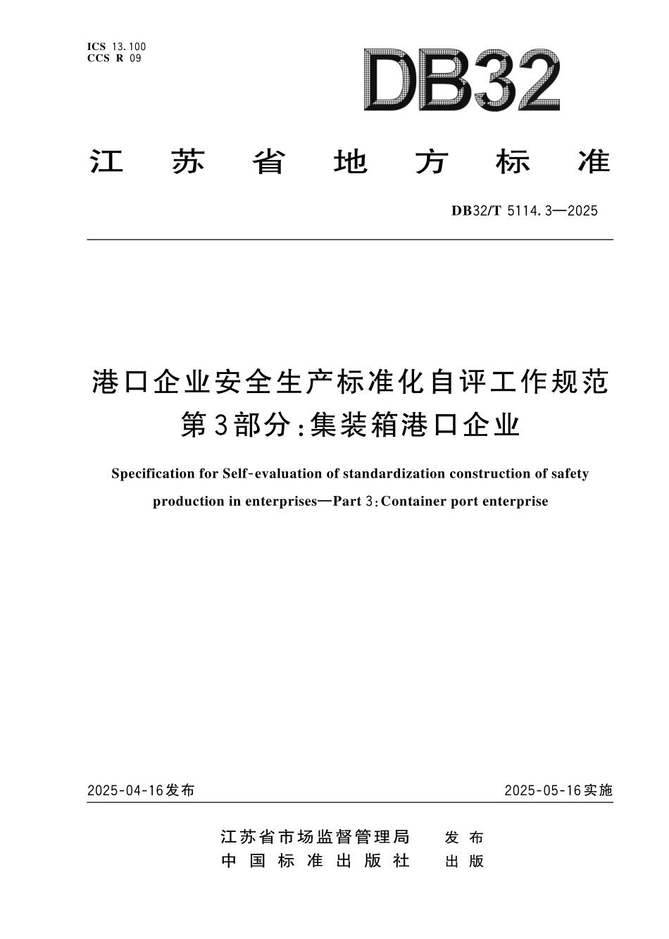 DB32T 5114.3-2025 港口企业安全生产标准化自评工作规范 第3部分:集装箱港口企业.pdf_第1页