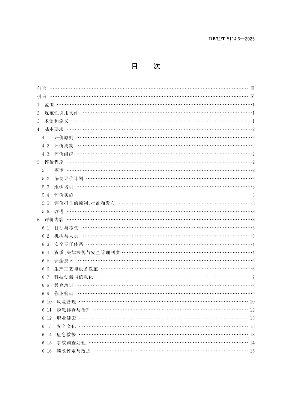 DB32T 5114.3-2025 港口企业安全生产标准化自评工作规范 第3部分:集装箱港口企业.pdf_第2页
