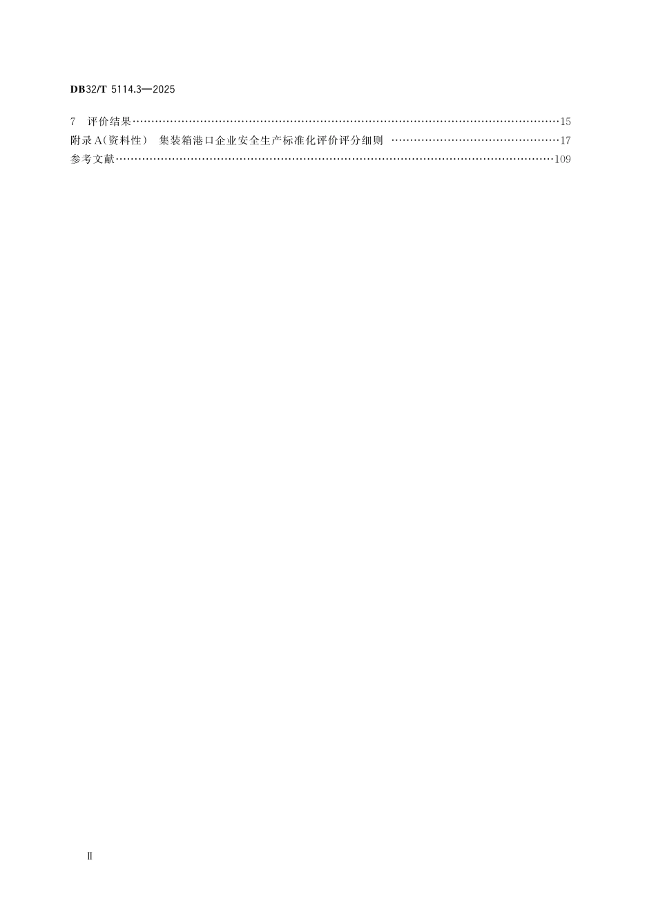 DB32T 5114.3-2025 港口企业安全生产标准化自评工作规范 第3部分:集装箱港口企业.pdf_第3页