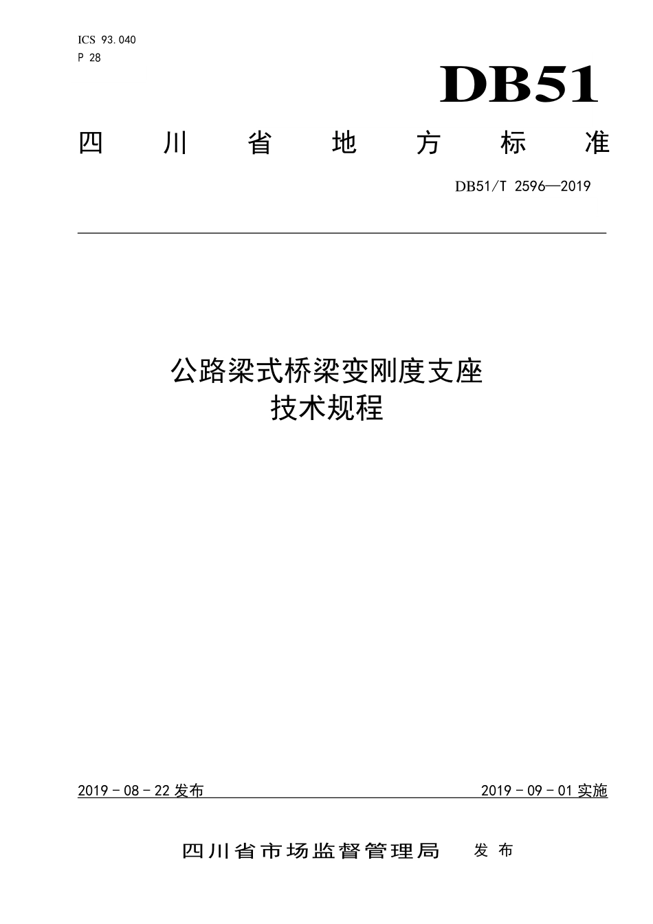 DB51T 2596-2019 公路梁式桥梁变刚度支座技术规程.pdf_第1页