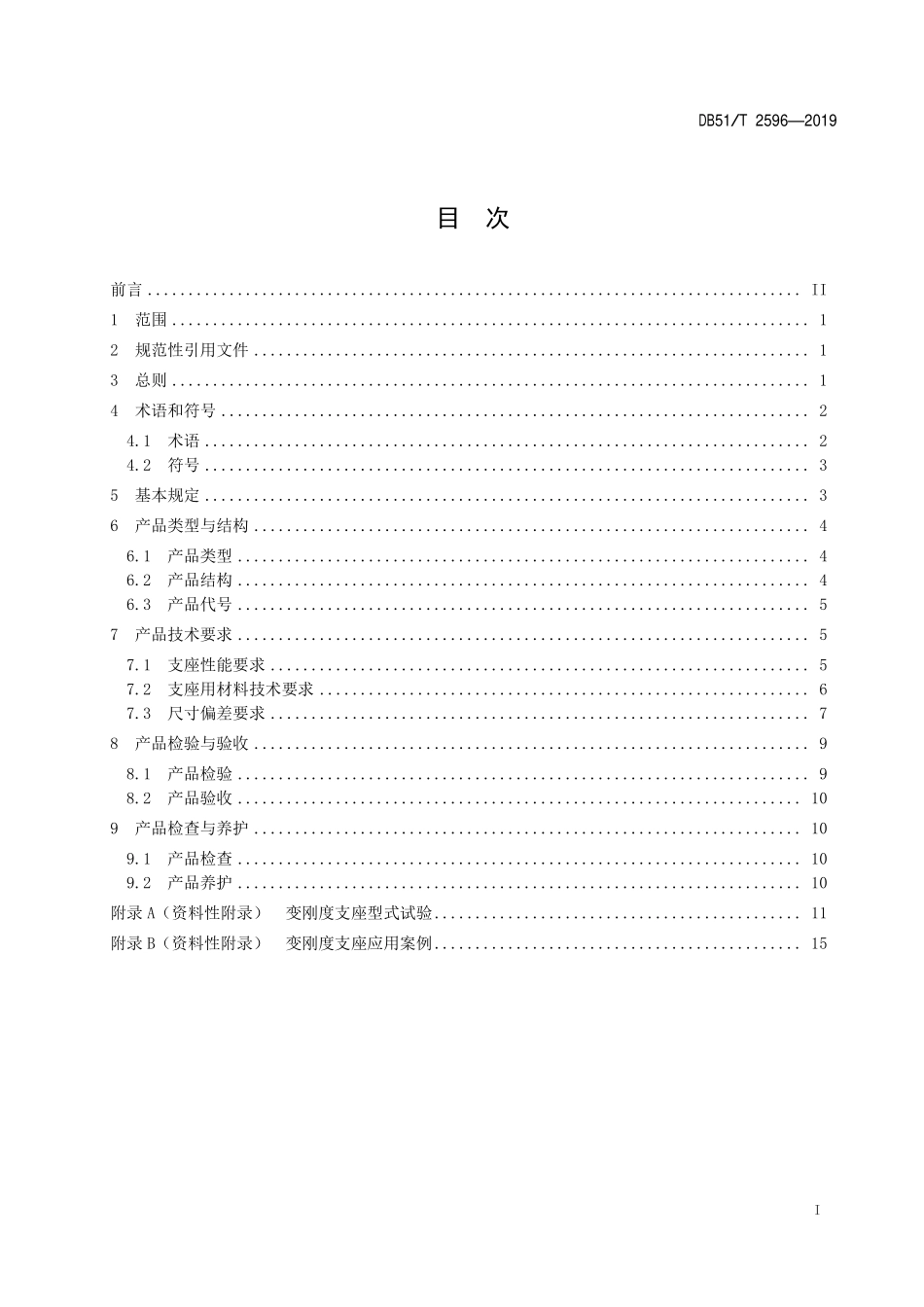 DB51T 2596-2019 公路梁式桥梁变刚度支座技术规程.pdf_第2页