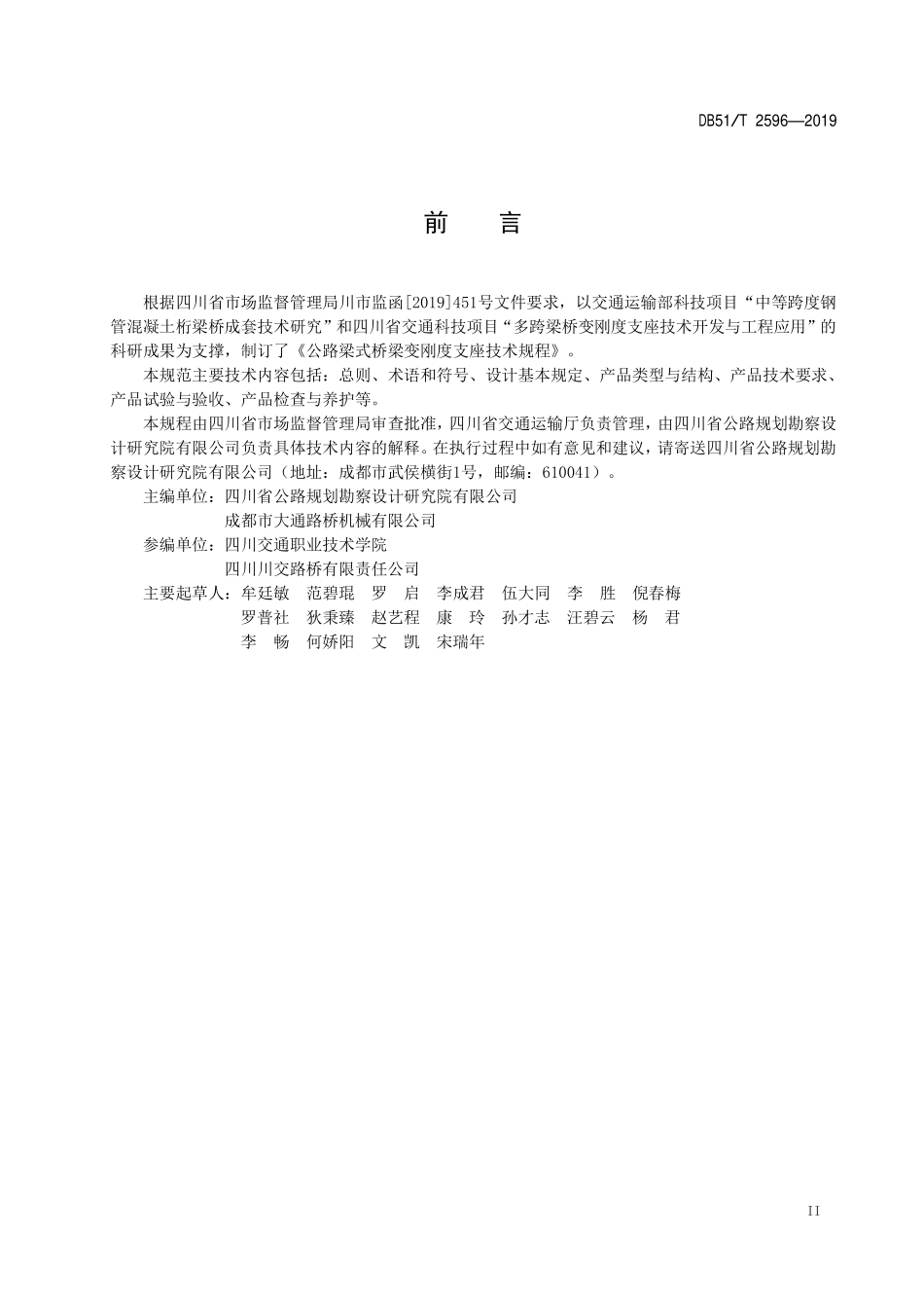 DB51T 2596-2019 公路梁式桥梁变刚度支座技术规程.pdf_第3页