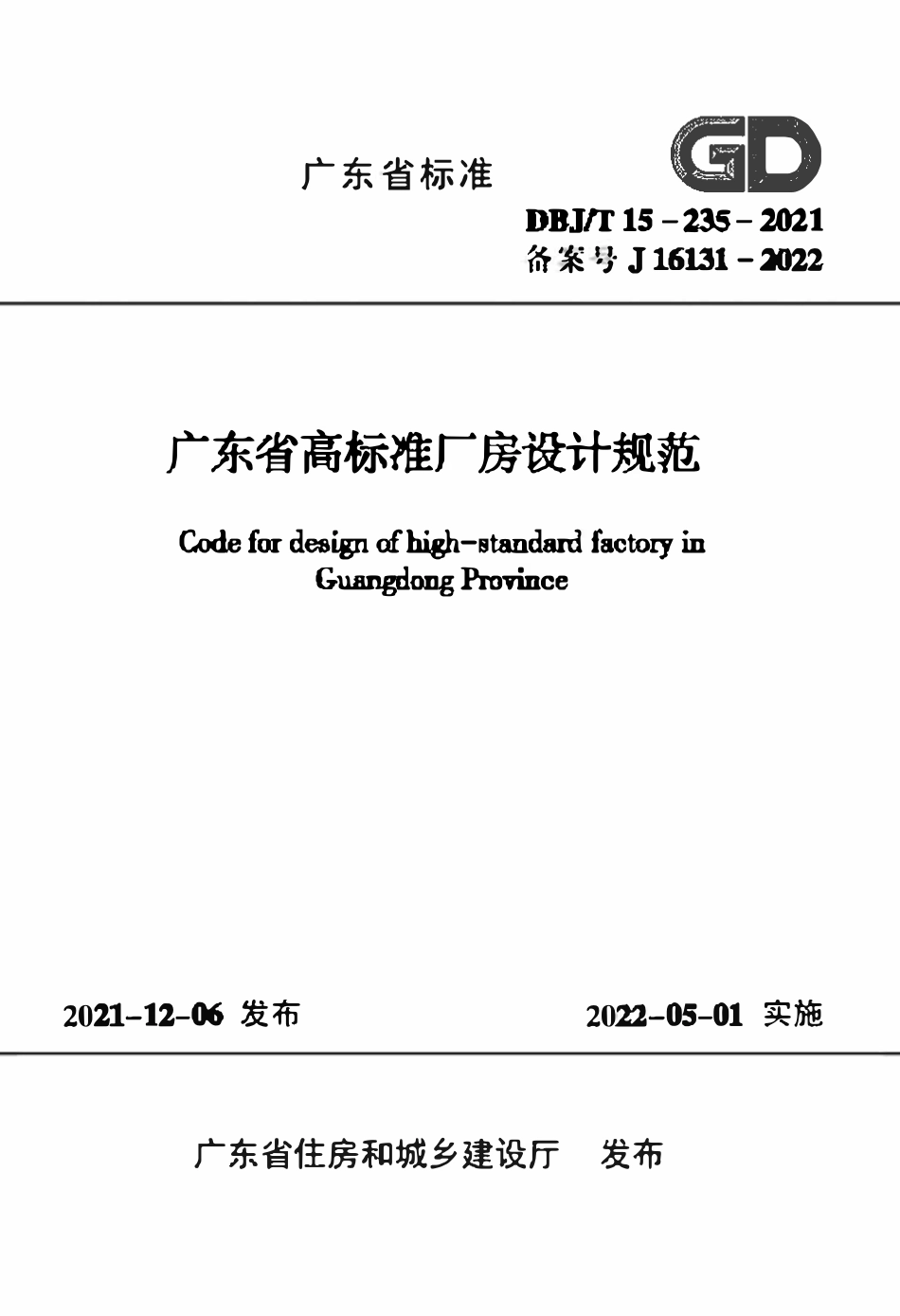 DBJT 15‑235‑2021 广东省高标准厂房设计规范.pdf_第1页