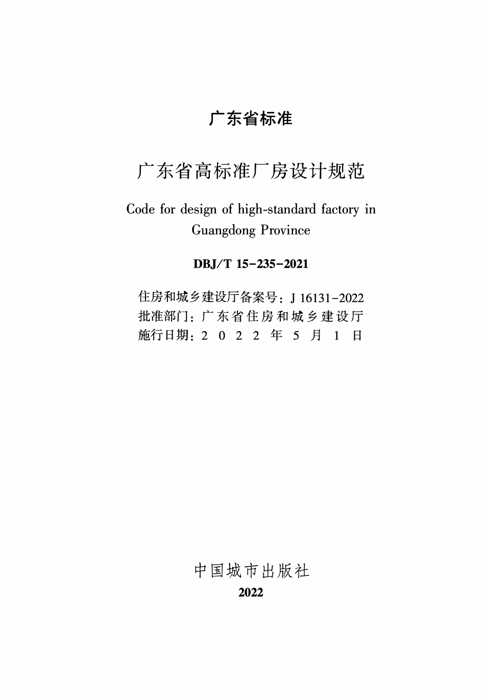 DBJT 15‑235‑2021 广东省高标准厂房设计规范.pdf_第2页