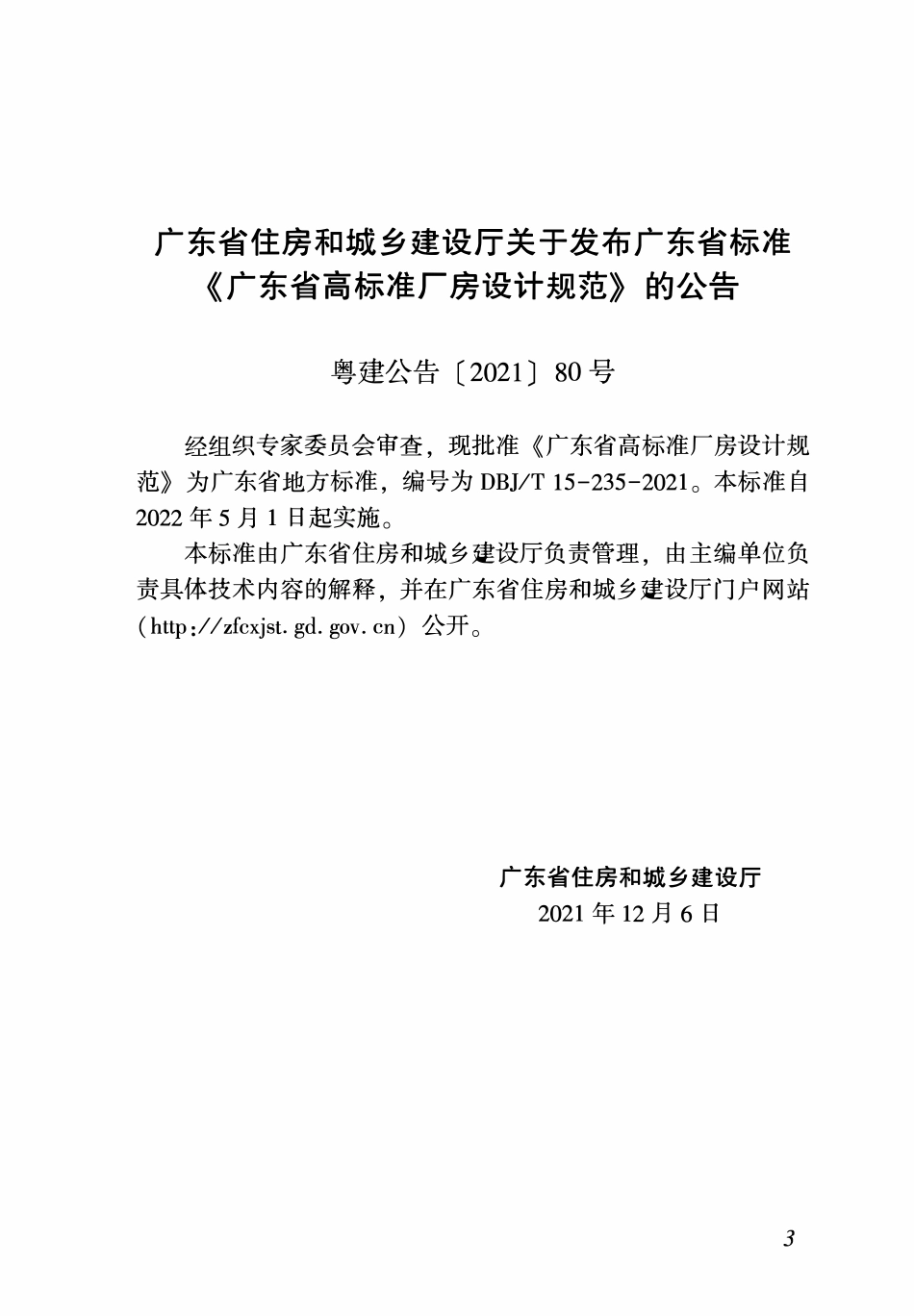 DBJT 15‑235‑2021 广东省高标准厂房设计规范.pdf_第3页