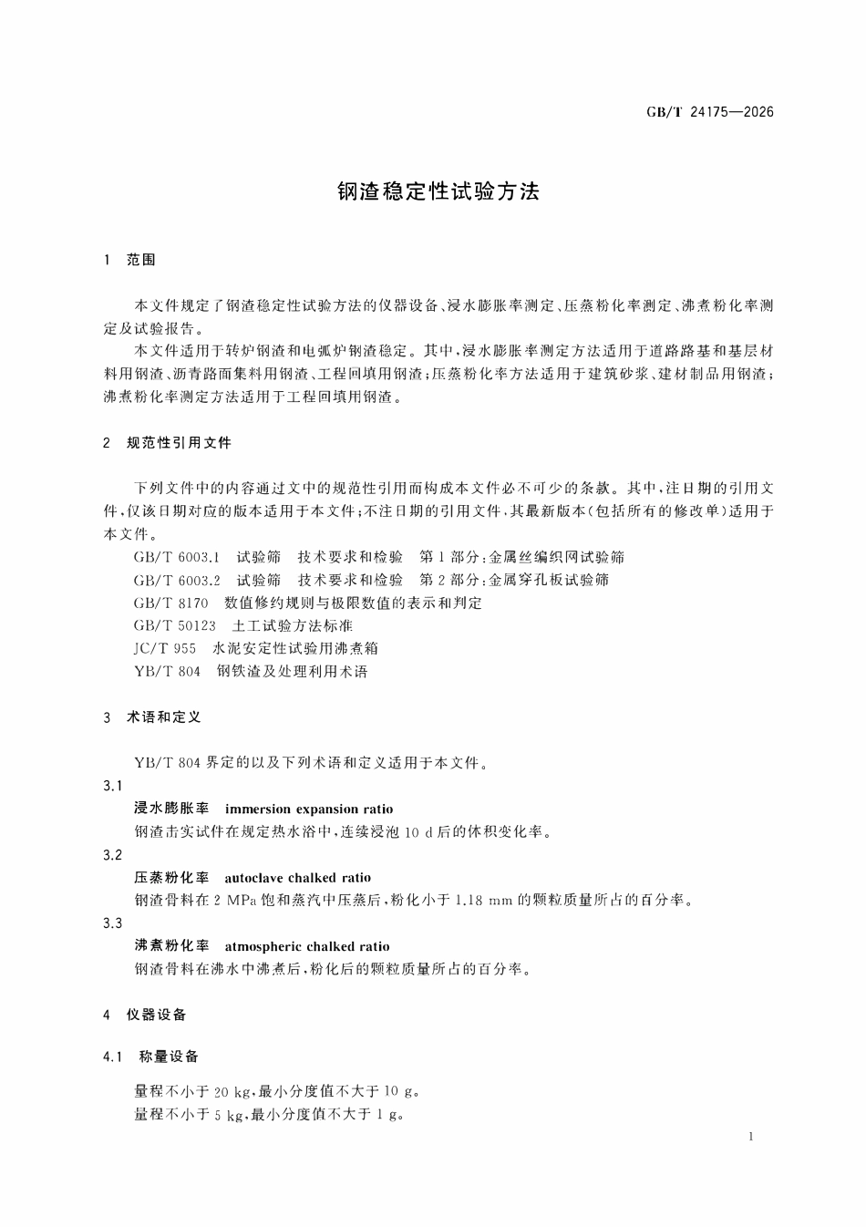 GBT24175-2026 钢渣稳定性试验方法.pdf_第3页
