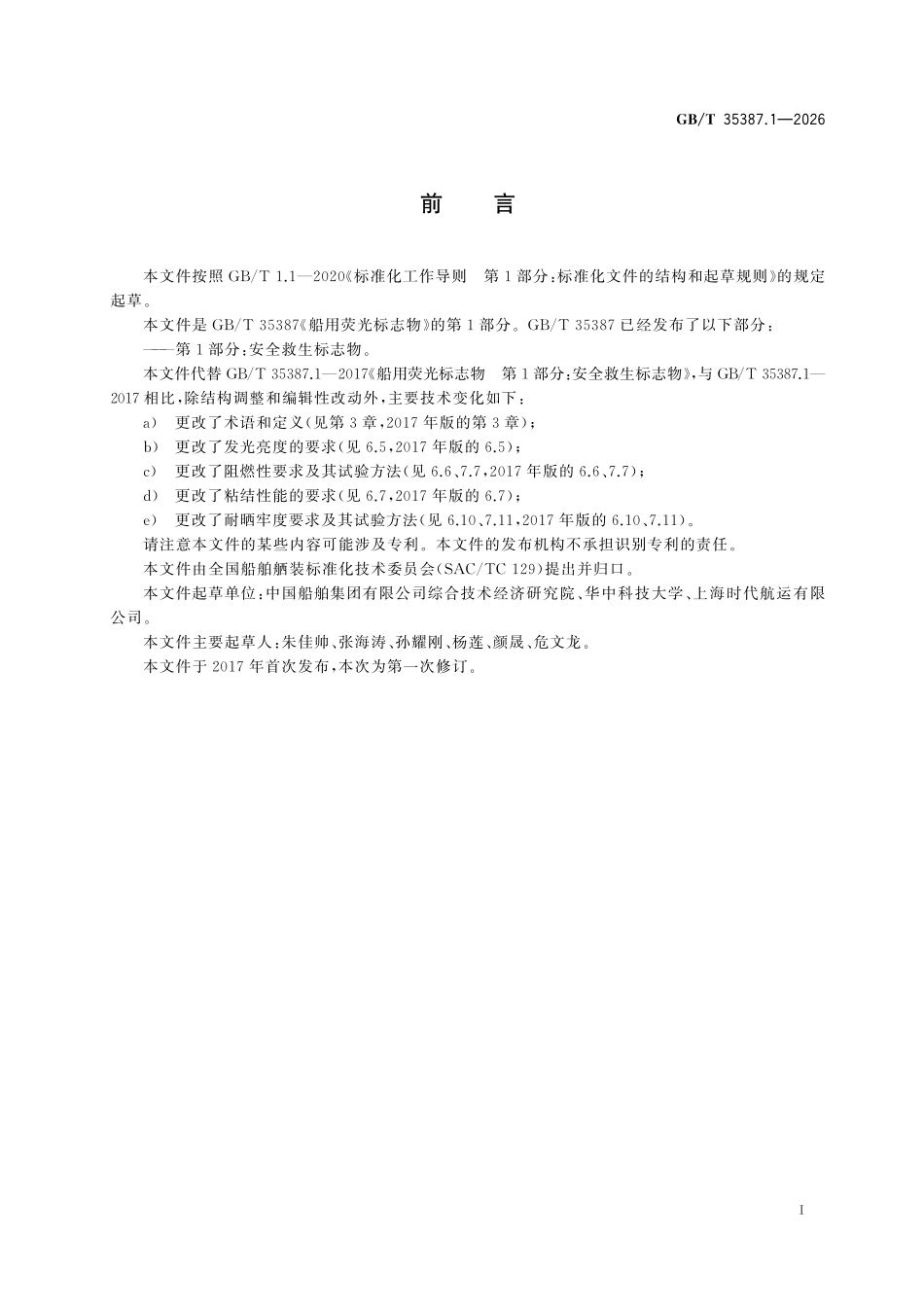 GBT35387.1-2026 船用荧光标志物 第1部分:安全救生标志物.pdf_第2页
