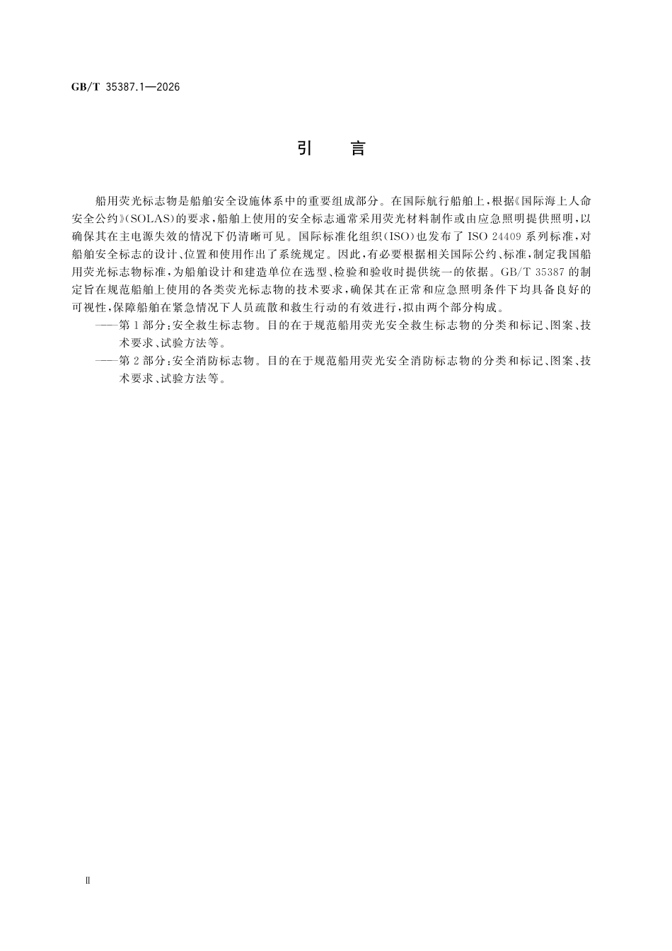 GBT35387.1-2026 船用荧光标志物 第1部分:安全救生标志物.pdf_第3页