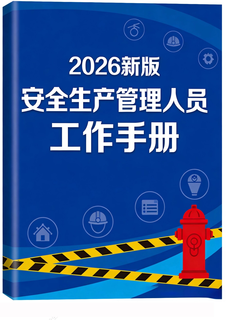 2026新版 安全生产管理人员工作指导手册.pdf_第1页