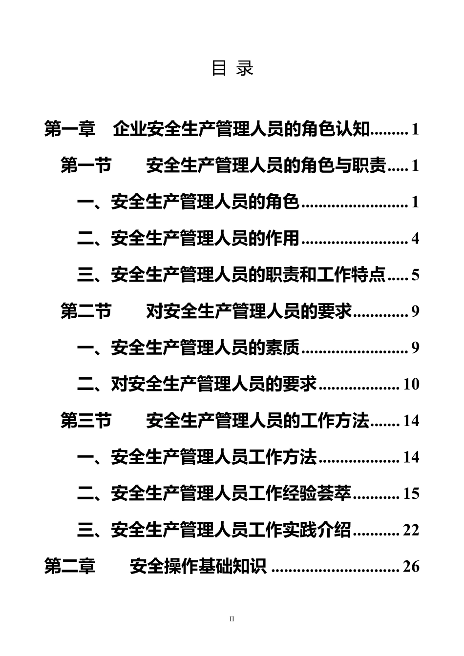 2026新版 安全生产管理人员工作指导手册.pdf_第2页
