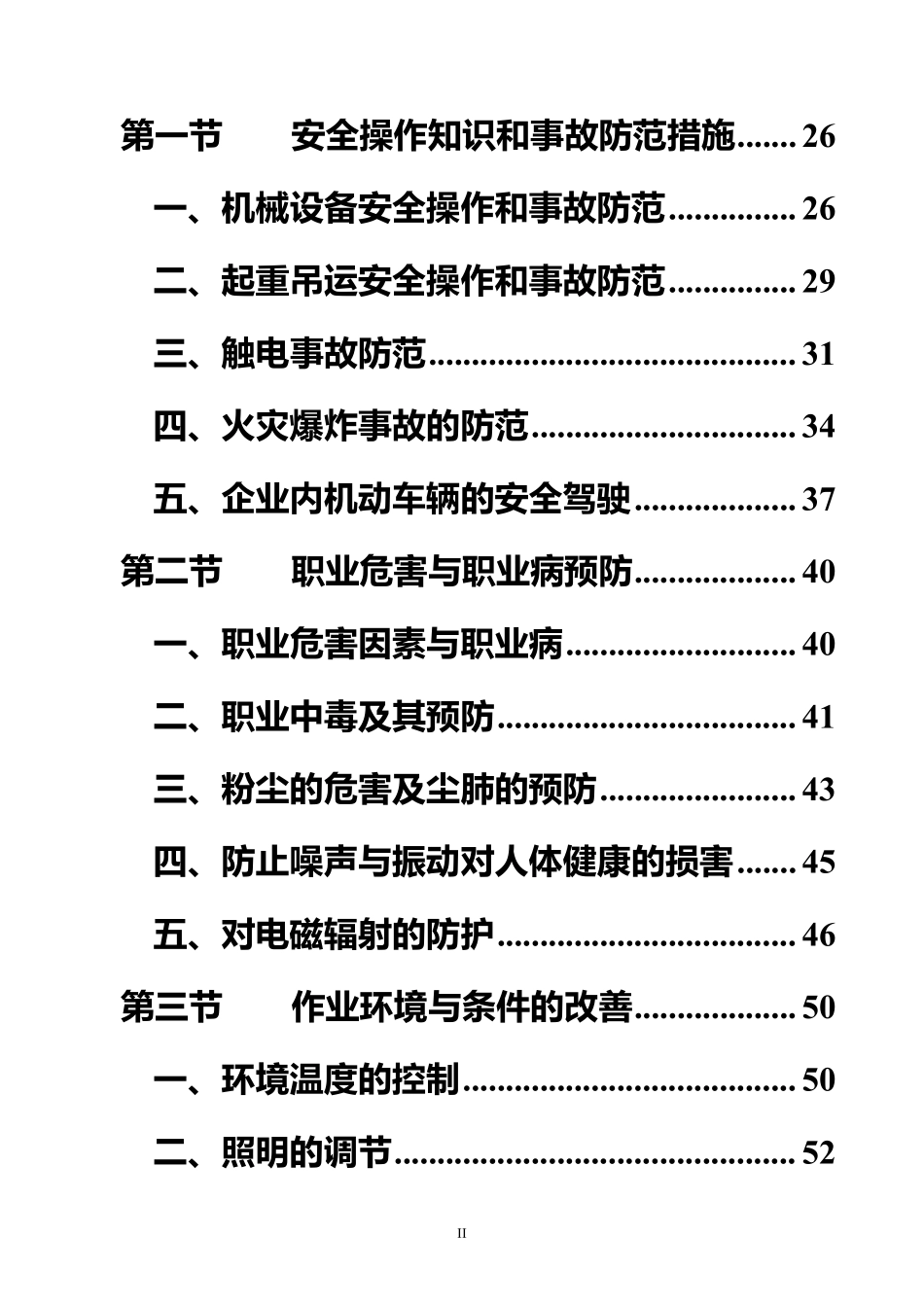 2026新版 安全生产管理人员工作指导手册.pdf_第3页