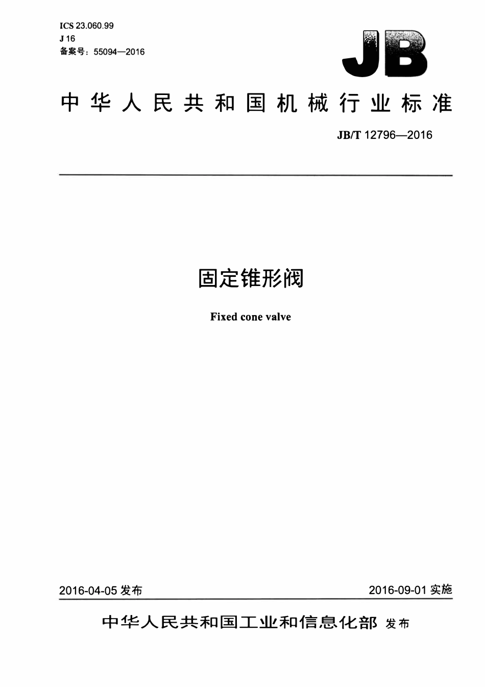 JBT 12796-2016 固定锥形阀.pdf_第1页
