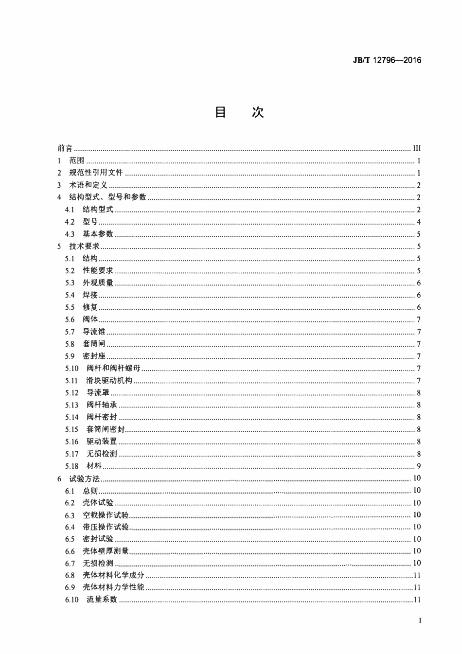JBT 12796-2016 固定锥形阀.pdf_第2页