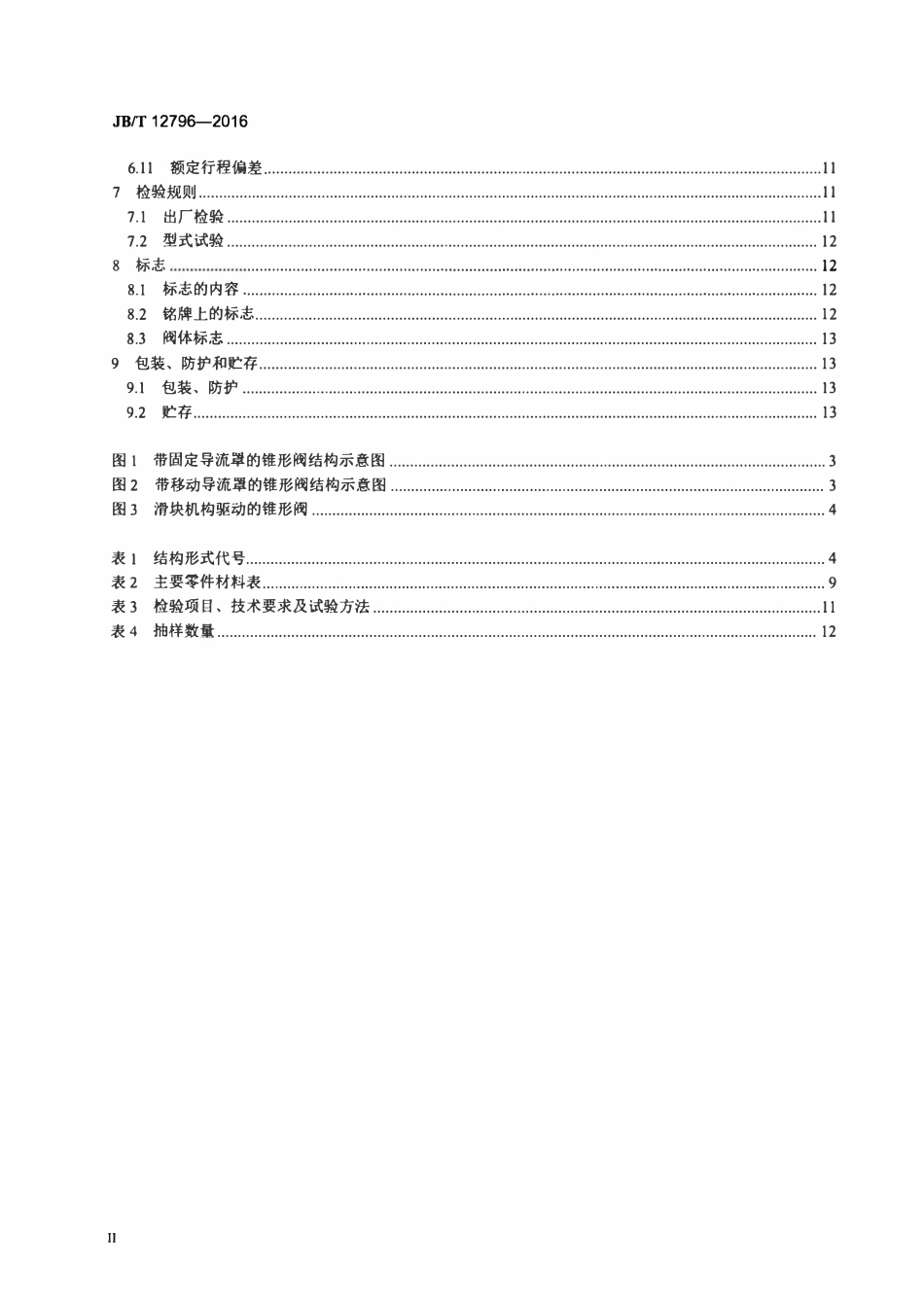 JBT 12796-2016 固定锥形阀.pdf_第3页