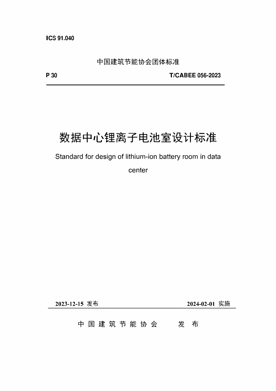 TCABEE 056-2023 数据中心锂离子电池室设计标准.pdf_第1页