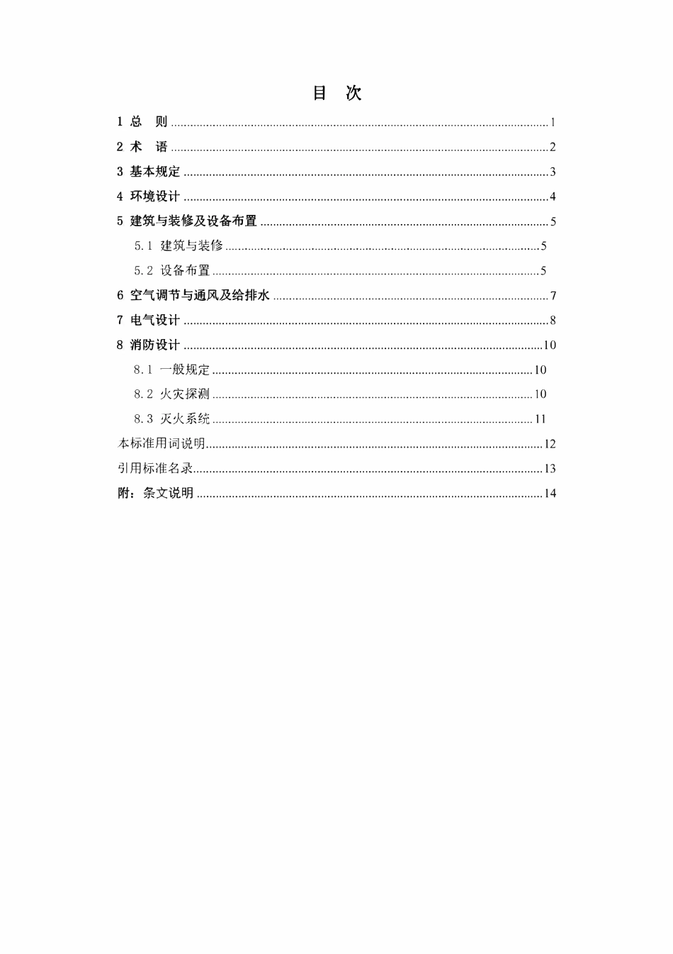 TCABEE 056-2023 数据中心锂离子电池室设计标准.pdf_第2页