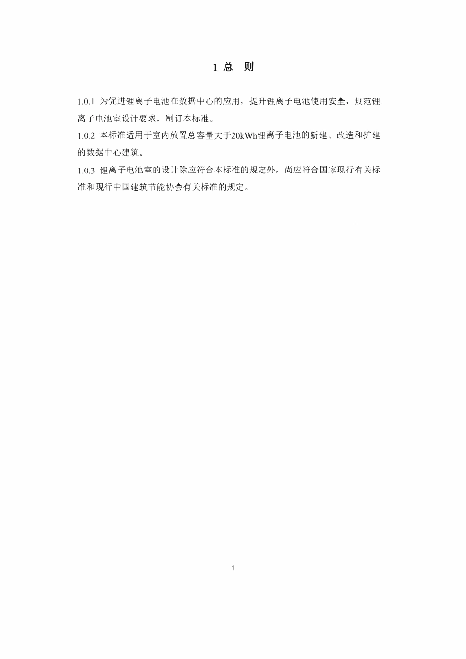TCABEE 056-2023 数据中心锂离子电池室设计标准.pdf_第3页