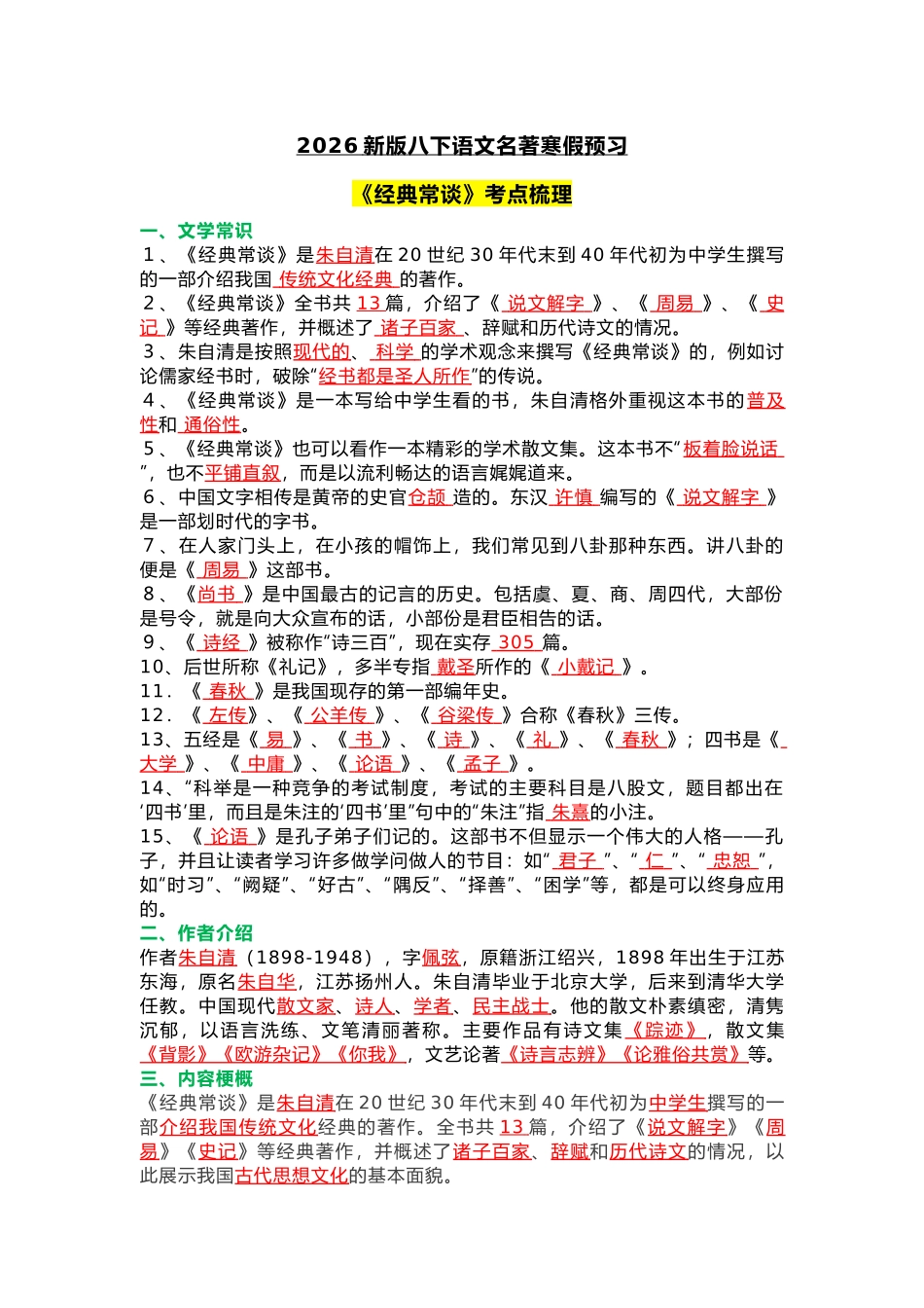 初中语文部编版八年级下册必读名著《经典常谈》考点总结.docx_第1页
