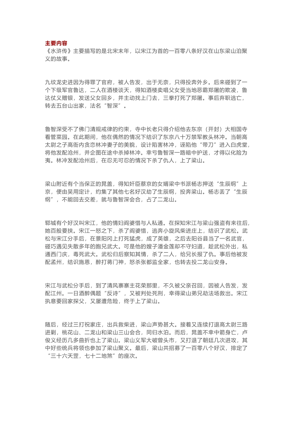 初中语文九年级上册 《水浒传》必考知识概述.docx_第1页