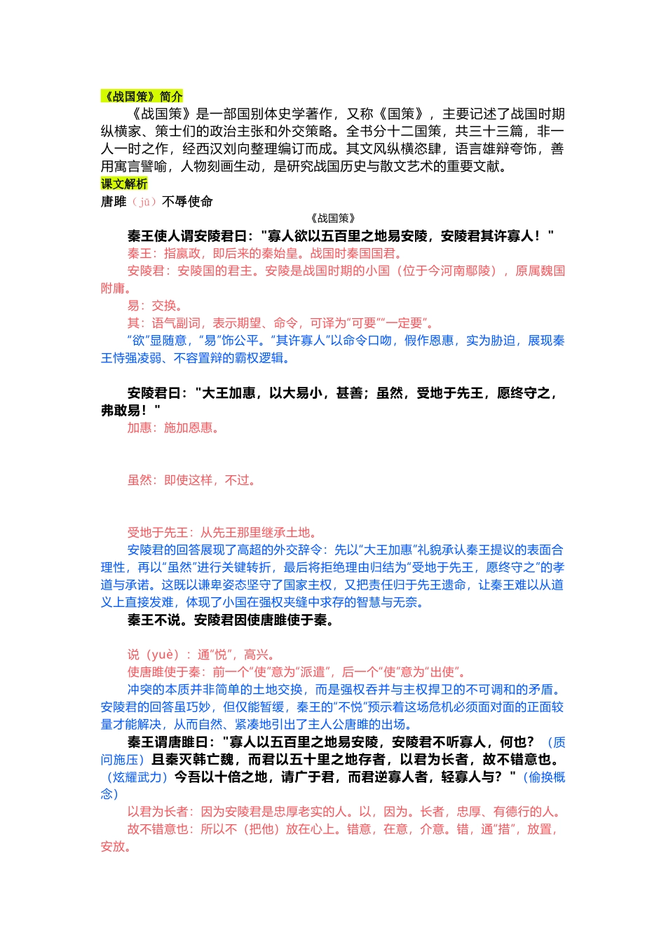 初中语文九年级下《唐雎不辱使命》课文全解.docx_第1页