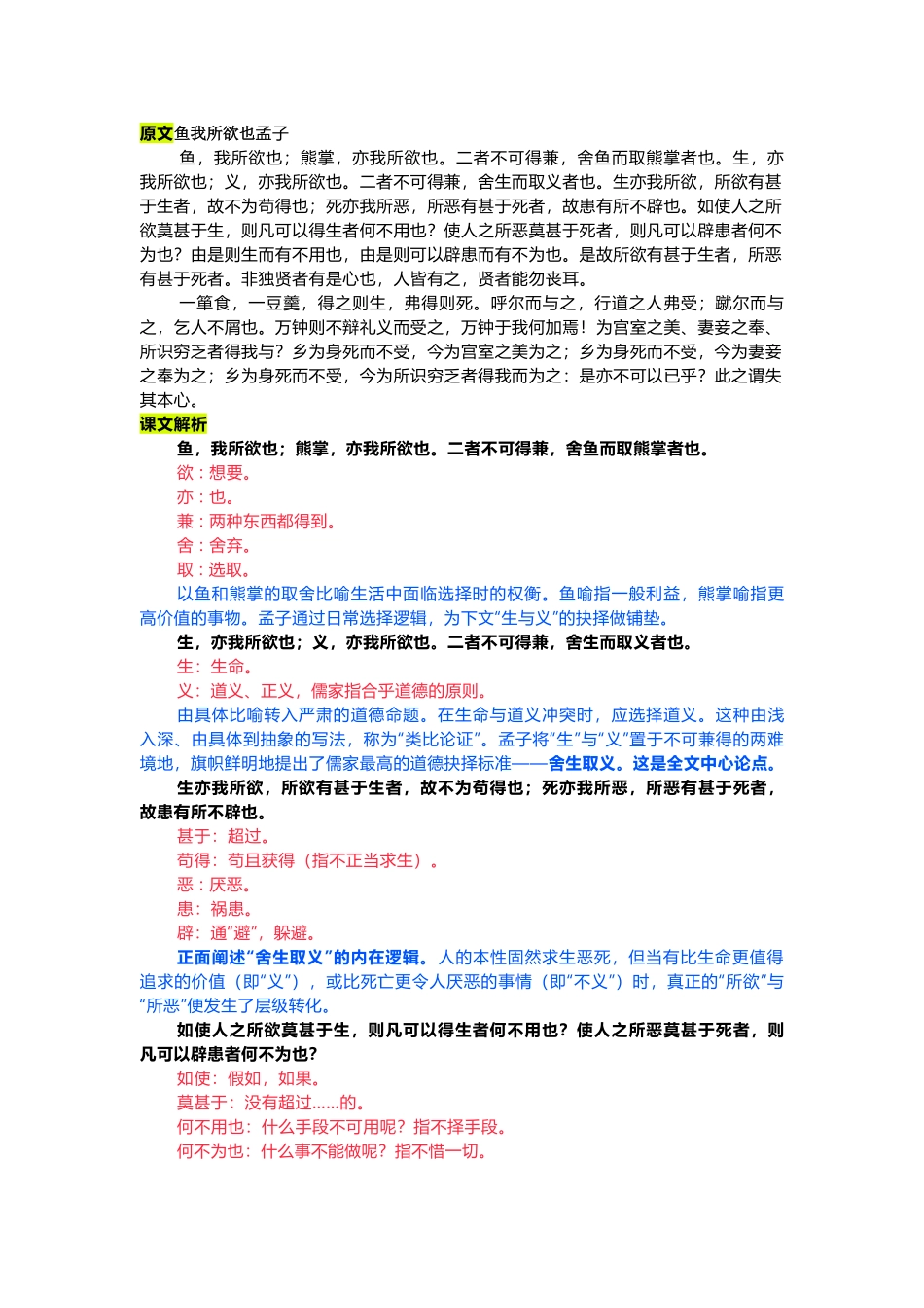 初中语文九年级下《鱼我所欲也》课文全解.docx_第1页