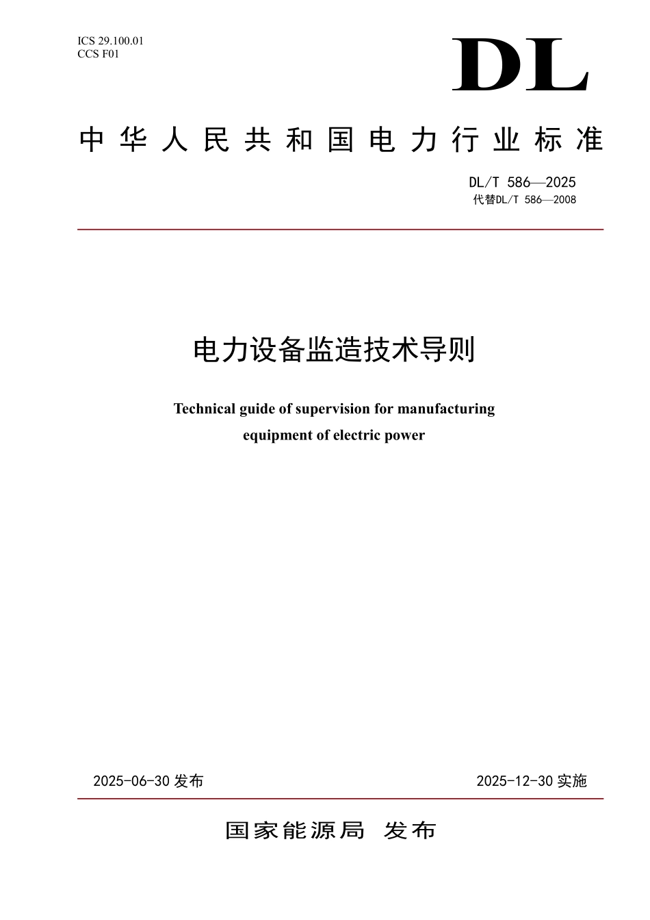 DLT 586-2025 电力设备监造技术导则(缩排版清晰).pdf_第1页