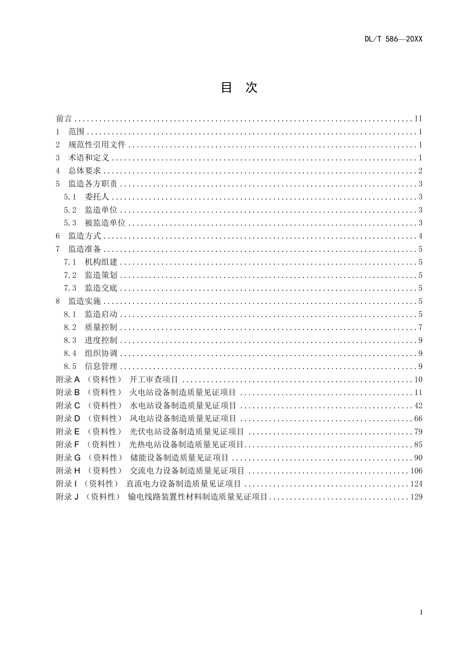 DLT 586-2025 电力设备监造技术导则(缩排版清晰).pdf_第2页