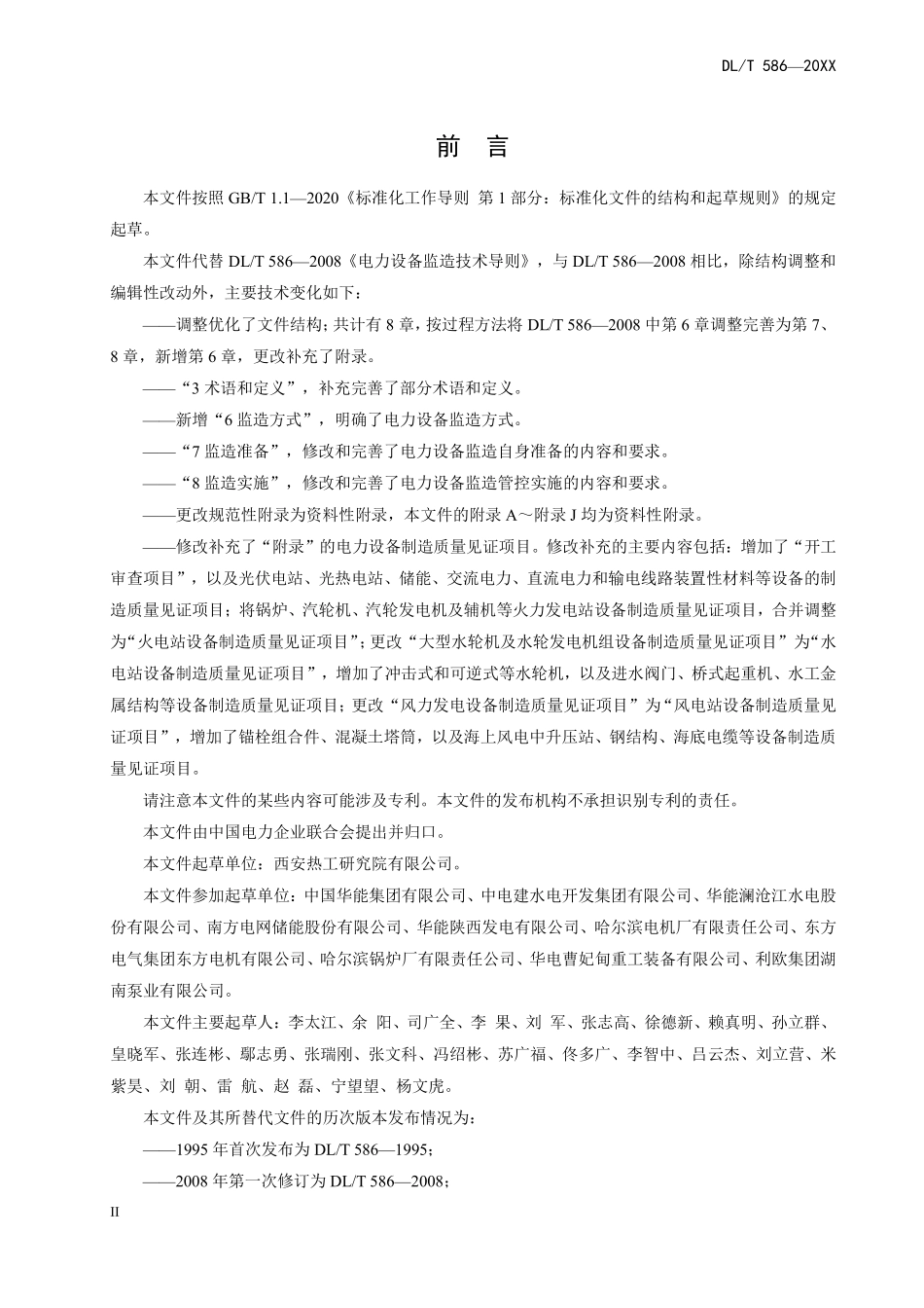 DLT 586-2025 电力设备监造技术导则(缩排版清晰).pdf_第3页
