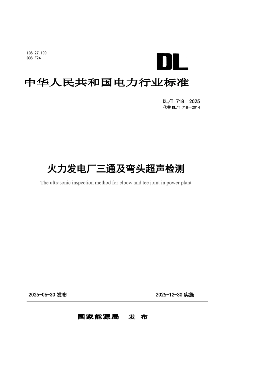 DLT 718-2025 火力发电厂三通及弯头超声检测.pdf_第1页