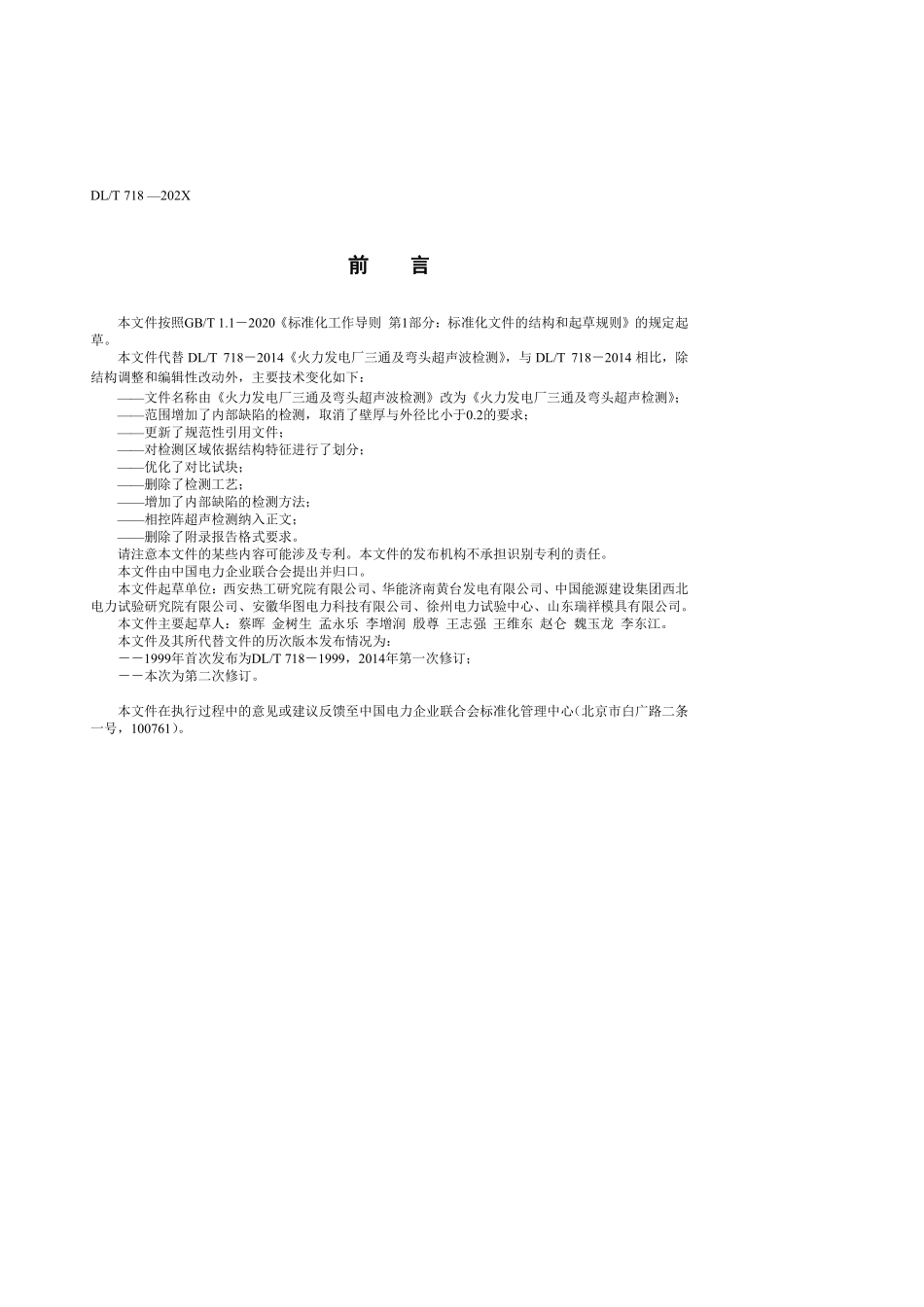 DLT 718-2025 火力发电厂三通及弯头超声检测.pdf_第3页
