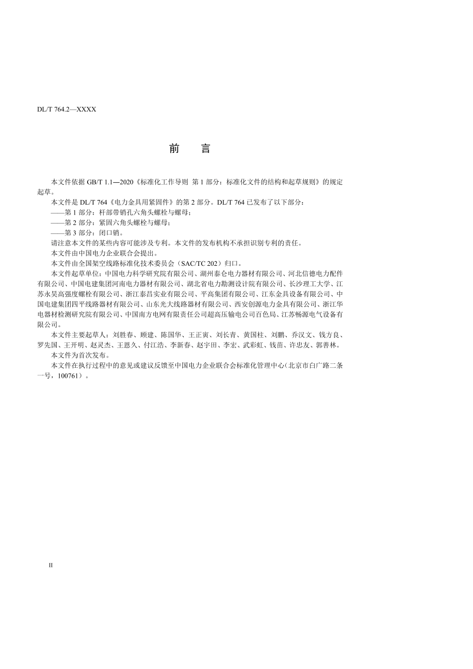 DLT 764.2-2025 电力金具用紧固件 第2部分:紧固六角头螺栓与螺母.pdf_第3页