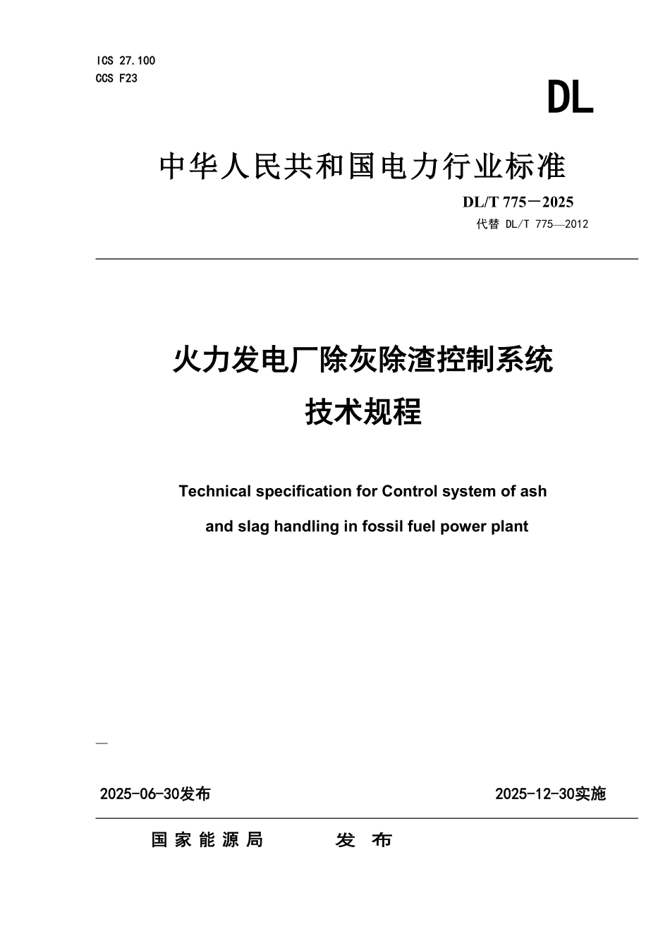 DLT 775-2025 火力发电厂除灰除渣控制系统技术规程.pdf_第1页